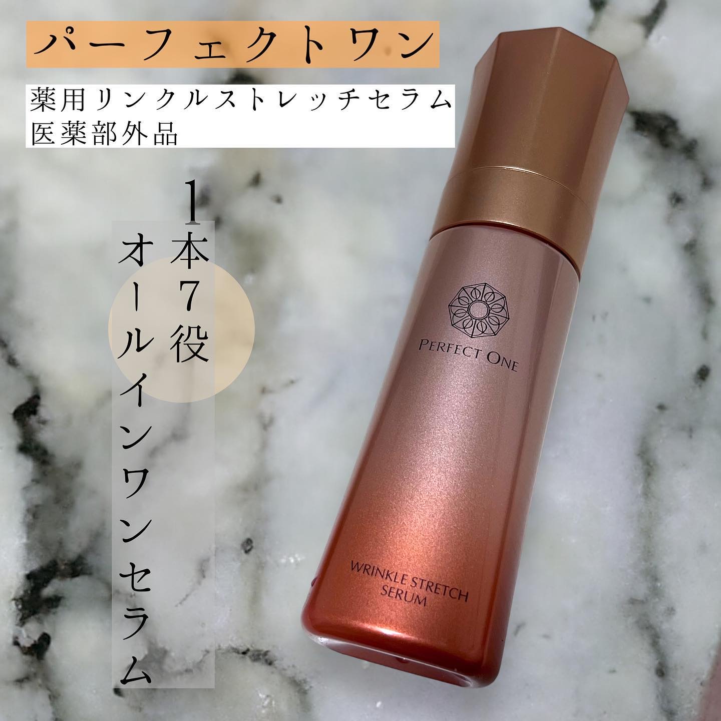 薬用リンクルストレッチセラム/パーフェクトワン/美容液を使ったクチコミ（1枚目）