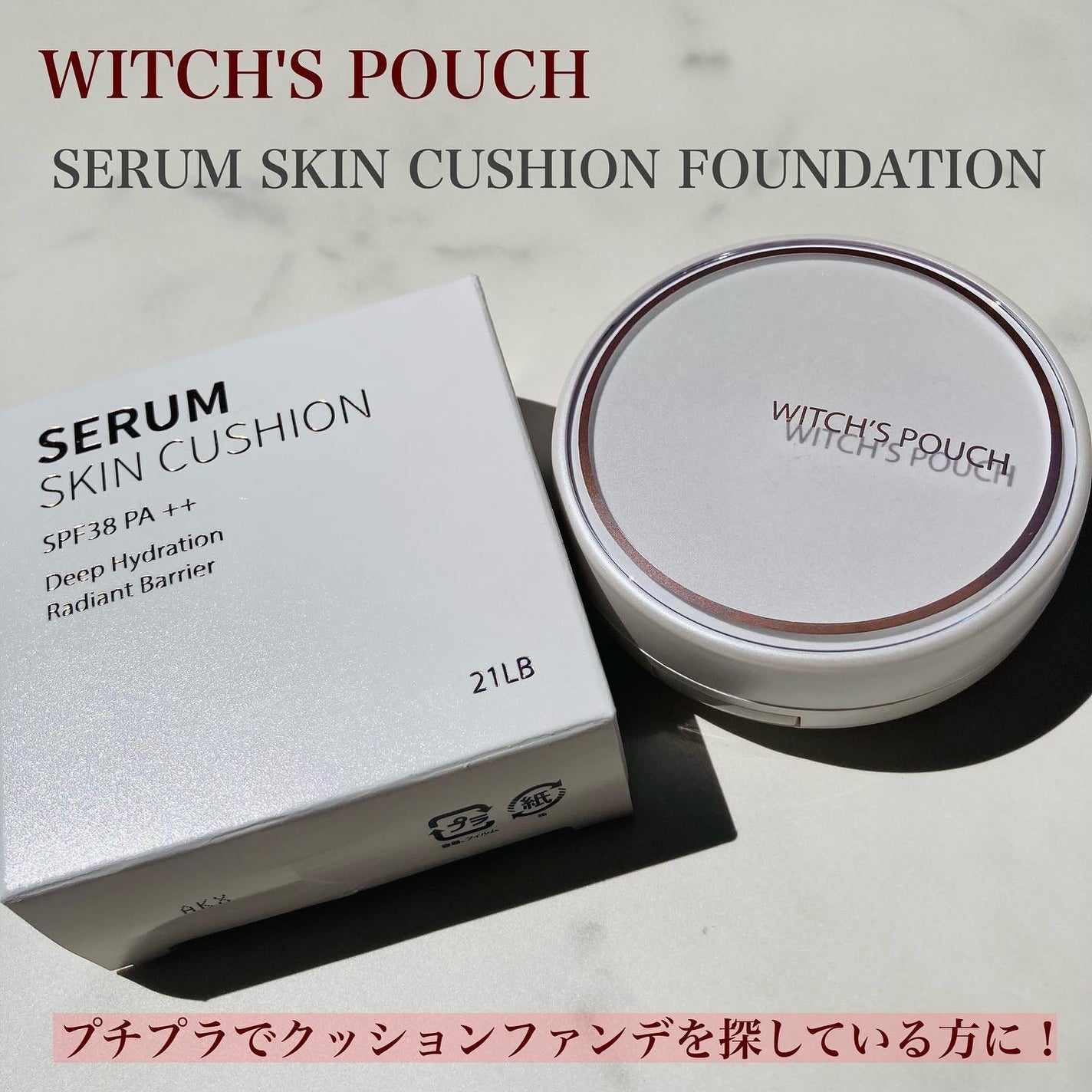 セラムスキン クッションファンデーション/Witch's Pouch/クッションファンデーションを使ったクチコミ(1枚目)