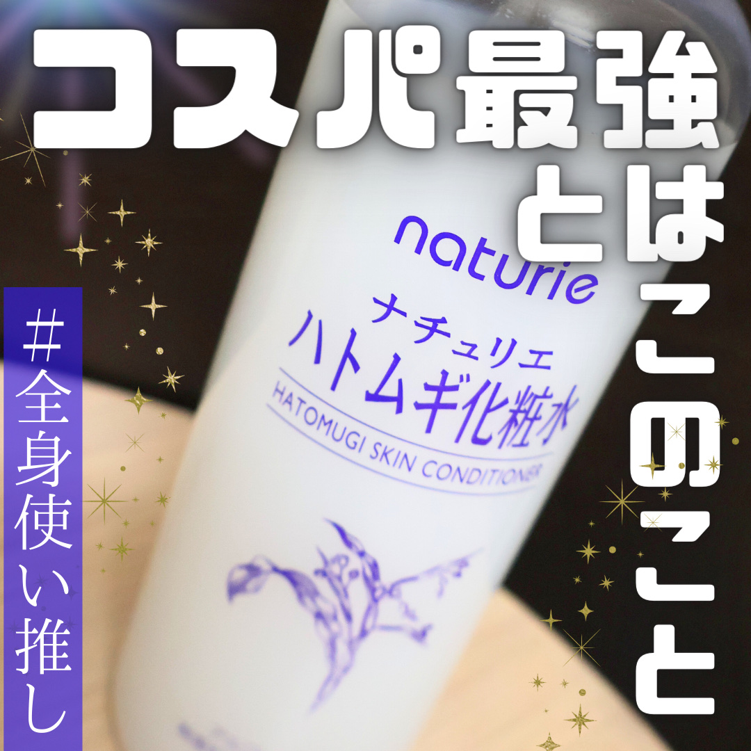 ＼使い方色々な万能化粧水💧 ／
　
✴︎ ＿＿＿＿＿＿＿＿＿＿＿＿

ナチュリエ
ハトムギ化粧水　¥748
 ＿＿＿＿＿＿＿＿＿＿＿＿ ✴︎

大人気のハトムギ化粧水〜！
好きな人は好きだと思います🫶

このサッパリ感と、無香料で
こん
