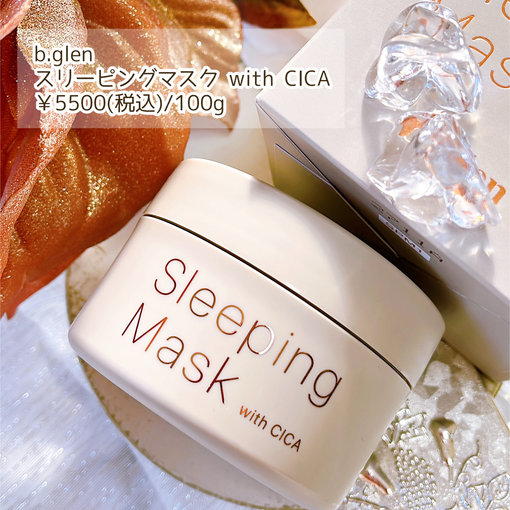 スリーピングマスク with CICA/b.glen/フェイスクリームを使ったクチコミ（2枚目）