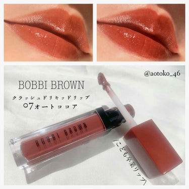 クラッシュド リキッド リップ 07 オートココア/BOBBI BROWN/口紅を使ったクチコミ（1枚目）