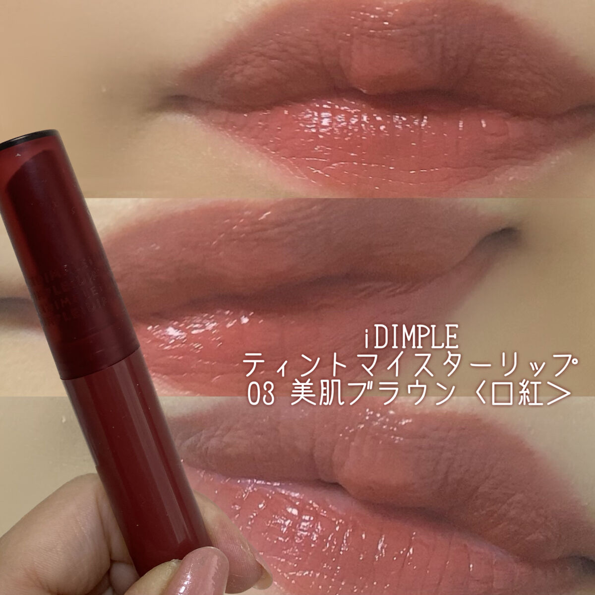 ティントマイスターリップ/iDIMPLE/リップティントを使ったクチコミ（1枚目）