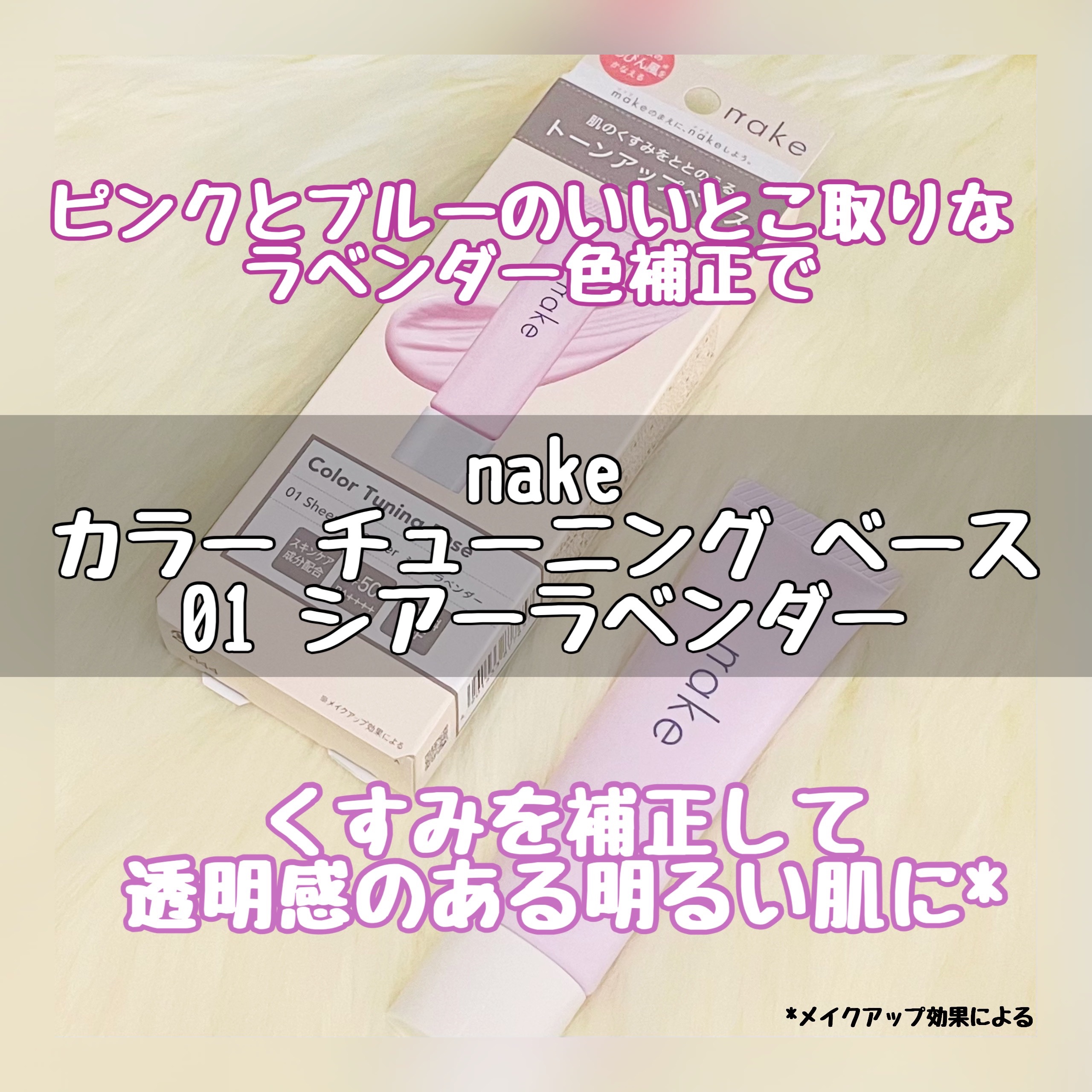 ネイク　カラー　チューニング　ベース/nake/化粧下地を使ったクチコミ（1枚目）