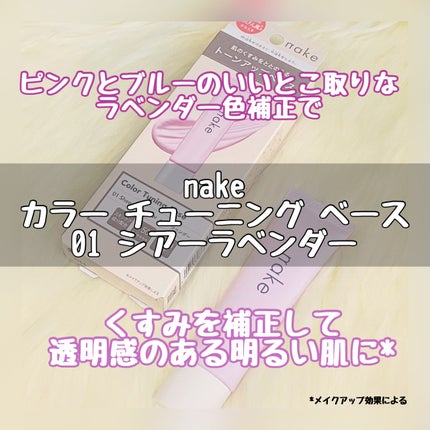 ネイク カラー チューニング ベース/nake/化粧下地を使ったクチコミ(1枚目)