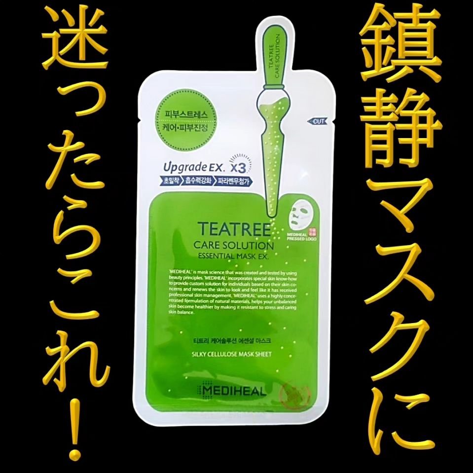 ティーツリーケア ソリューション エッセンシャルマスクEX/MEDIHEAL/シートマスク・パックを使ったクチコミ（1枚目）