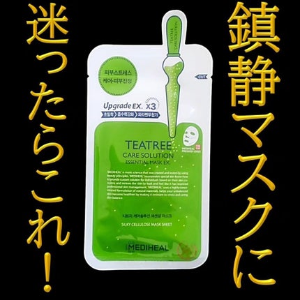 ティーツリーケア ソリューション エッセンシャルマスクEX/MEDIHEAL/シートマスク・パックを使ったクチコミ(1枚目)