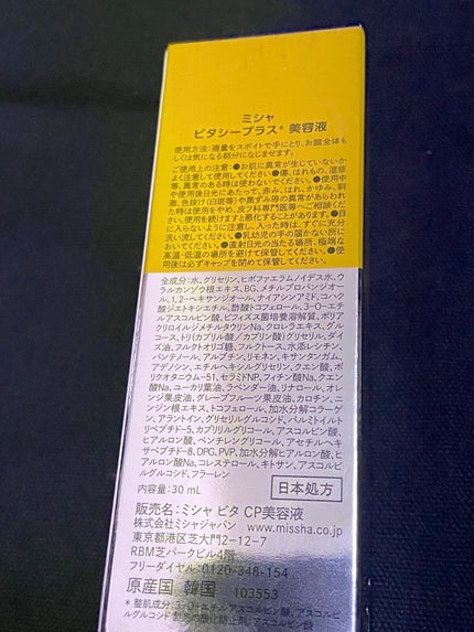 MISSHA ミシャ ビタシープラス 美容液【日本処方】のクチコミ「ブランド名:MISSHA
製品名:ミシャ ビタシープラス 美容液
カテゴリー:美容液
内容量:.....」(2枚目)