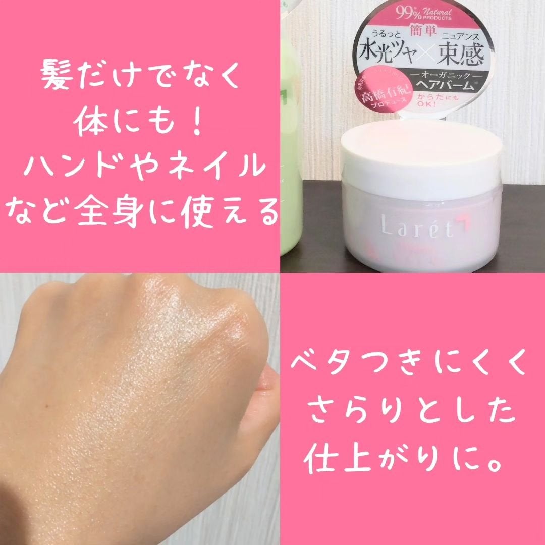 オーガニックバーム/Laret/ヘアバームを使ったクチコミ(5枚目)