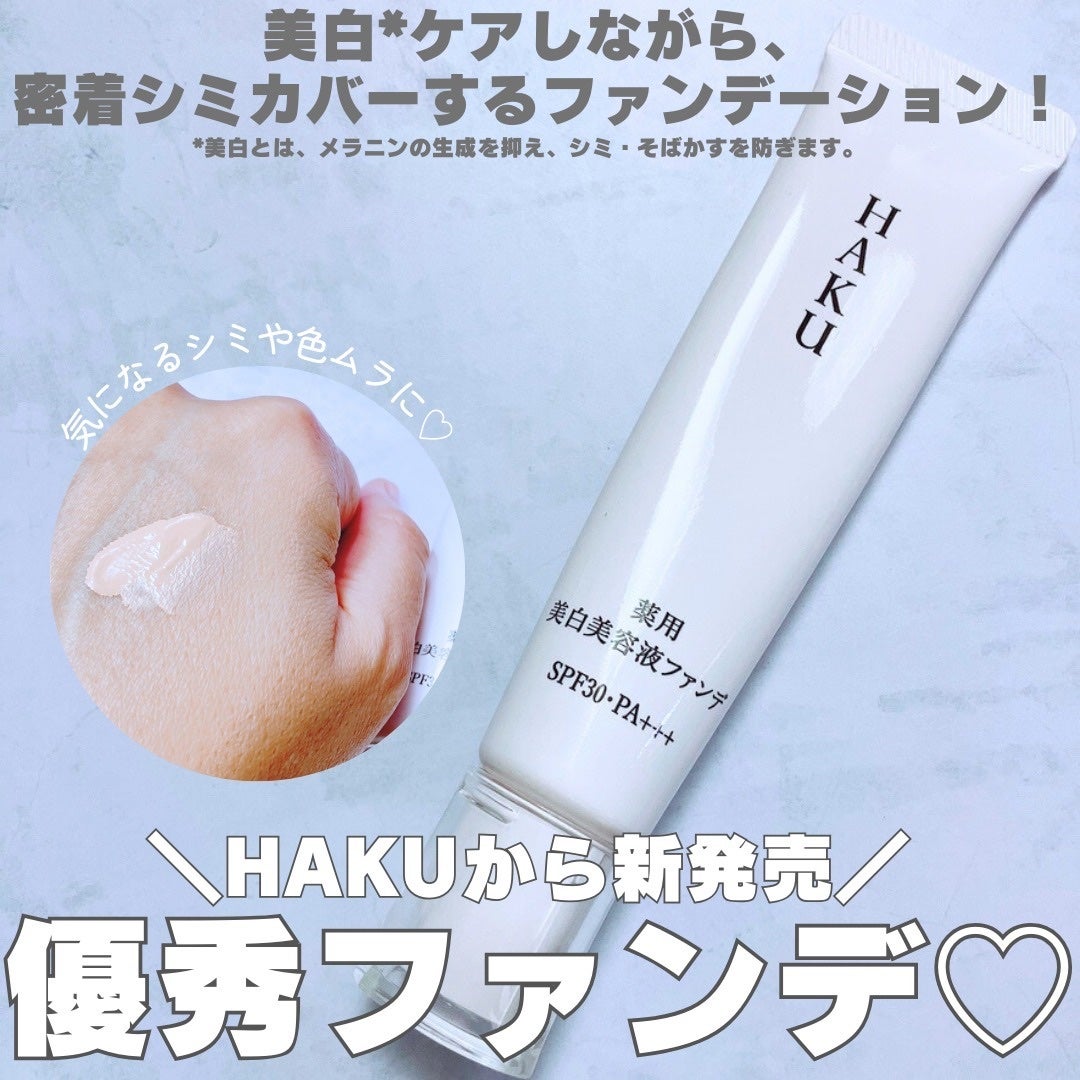 薬用 美白美容液ファンデ(医薬部外品)/HAKU/クリーム・エマルジョンファンデーションを使ったクチコミ(1枚目)