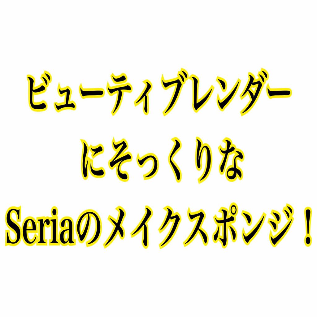 3Dパフ/セリア/パフ・スポンジを使ったクチコミ(1枚目)