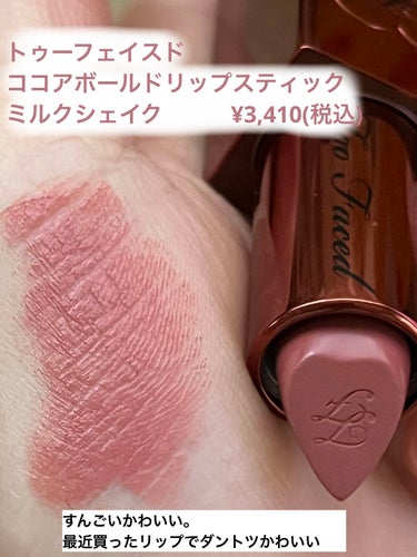 ココア ボールド リップスティック ミルクシェイク/Too Faced/口紅を使ったクチコミ（2枚目）