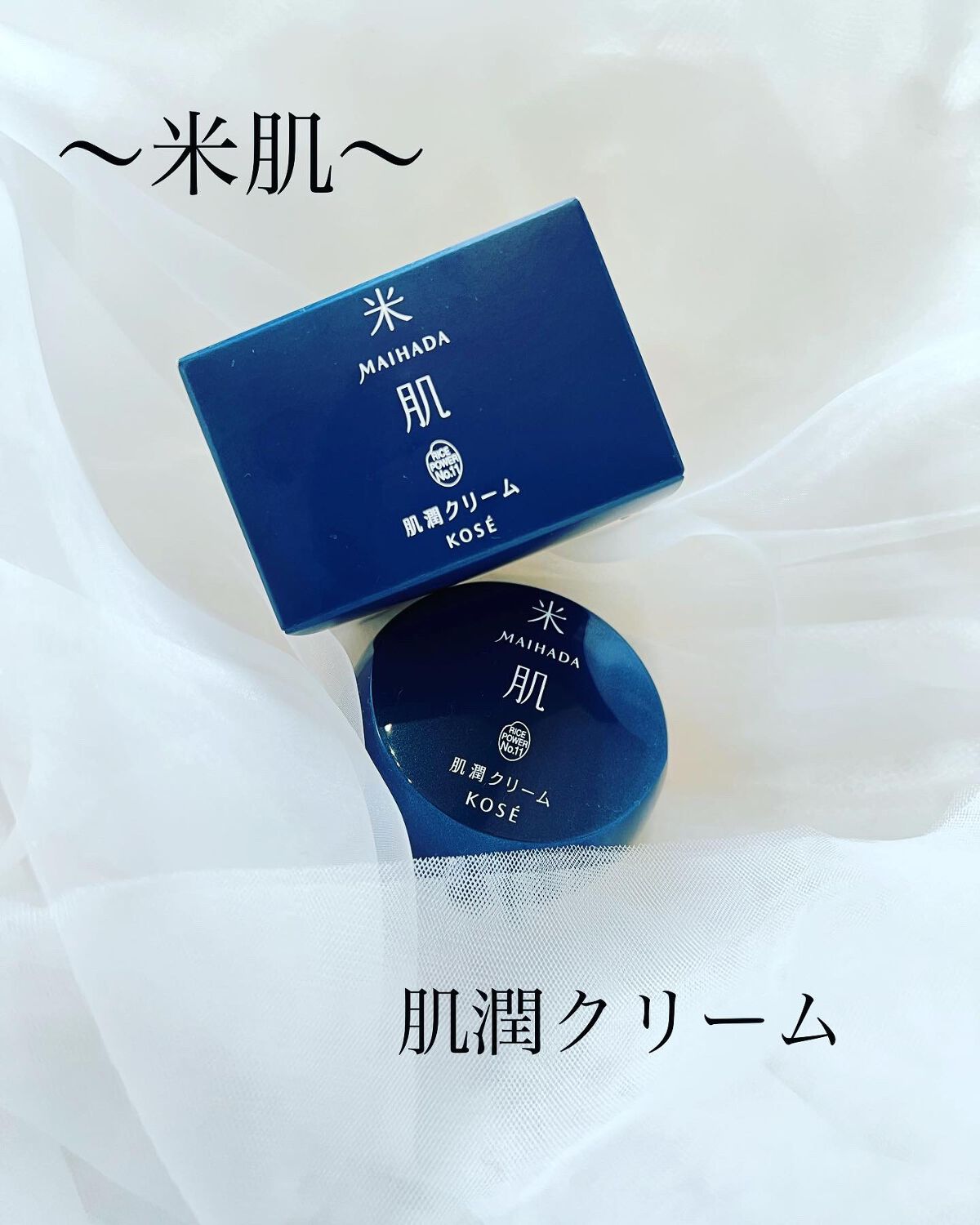 肌潤クリーム/米肌/フェイスクリームを使ったクチコミ(1枚目)