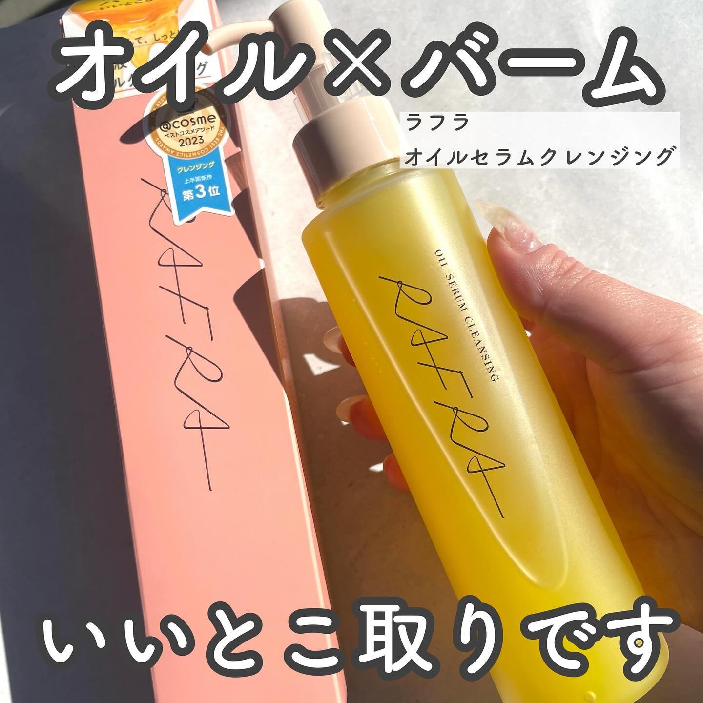 オイルセラムクレンジング/RAFRA/オイルクレンジングを使ったクチコミ（2枚目）