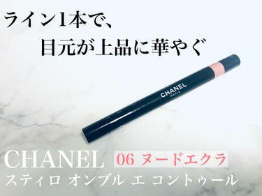 スティロ オンブル エ コントゥール/CHANEL/ジェル・クリームアイシャドウを使ったクチコミ（1枚目）