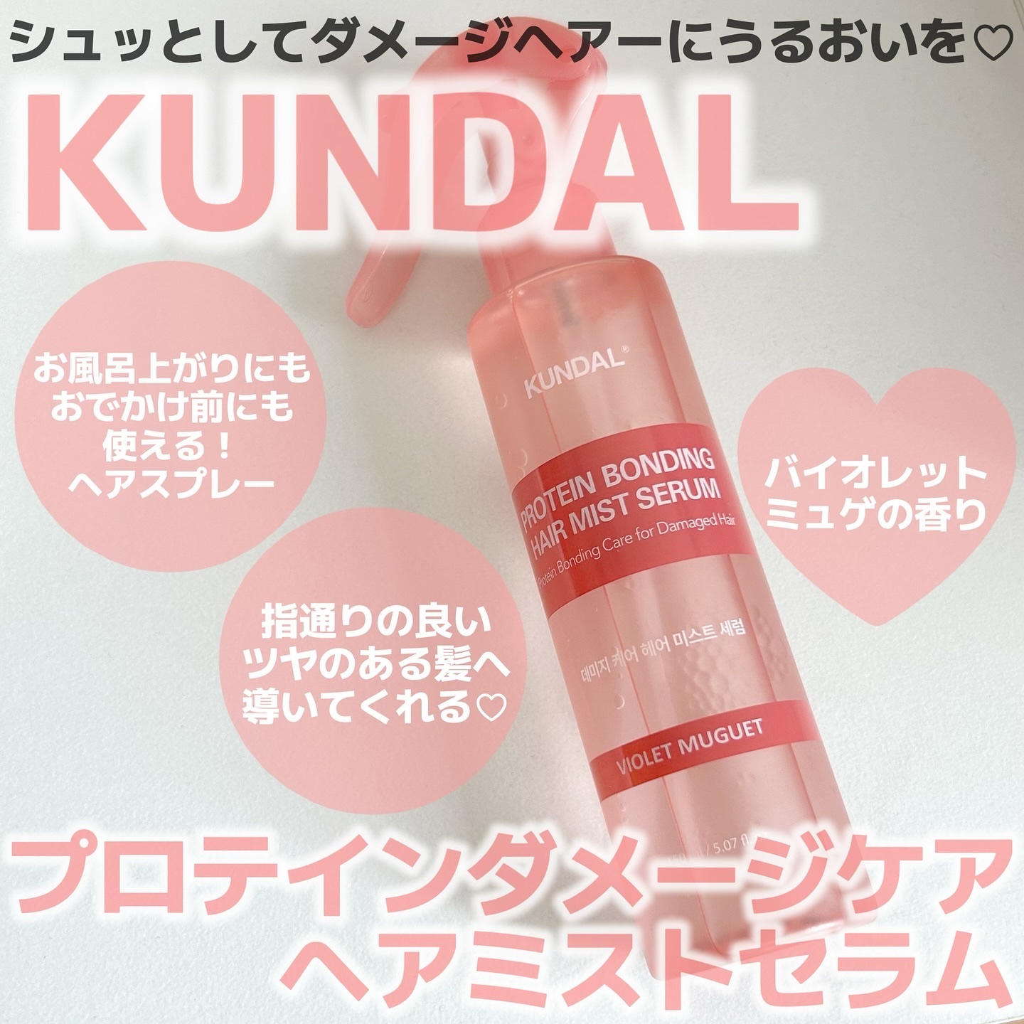 プロテインダメージケア ヘアミストセラム/KUNDAL/ヘアミストを使ったクチコミ（1枚目）