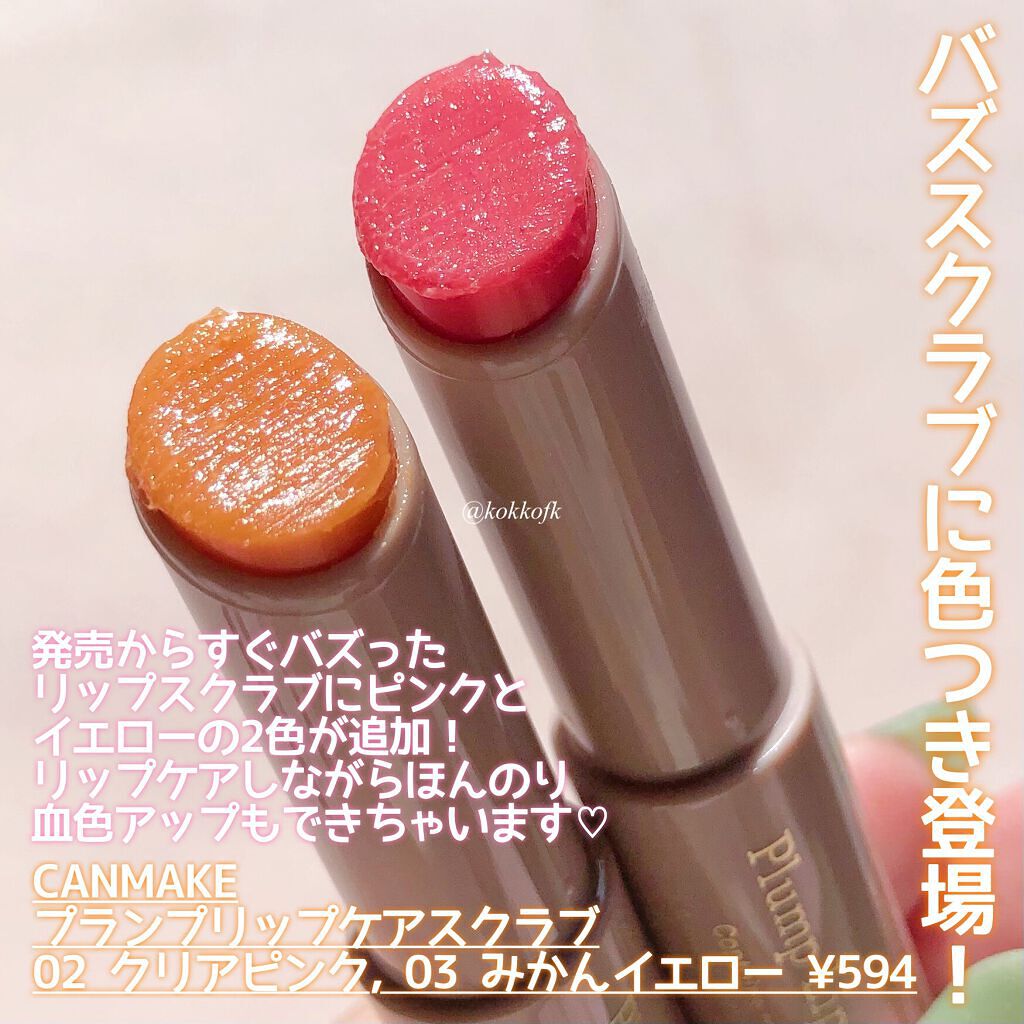 プランプリップケアスクラブ/キャンメイク/リップスクラブを使ったクチコミ（2枚目）