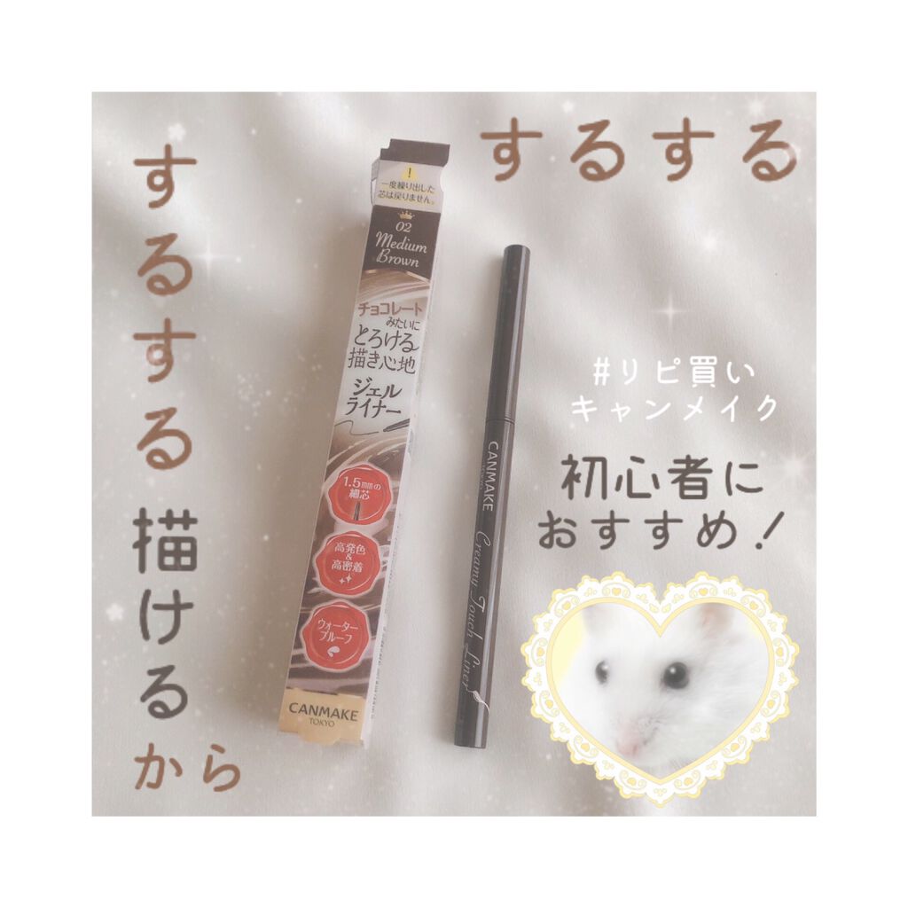 クリーミータッチライナー/キャンメイク/ジェルアイライナーを使ったクチコミ（1枚目）