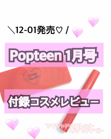 Popteen 2019年1月号/Popteen /雑誌を使ったクチコミ（1枚目）