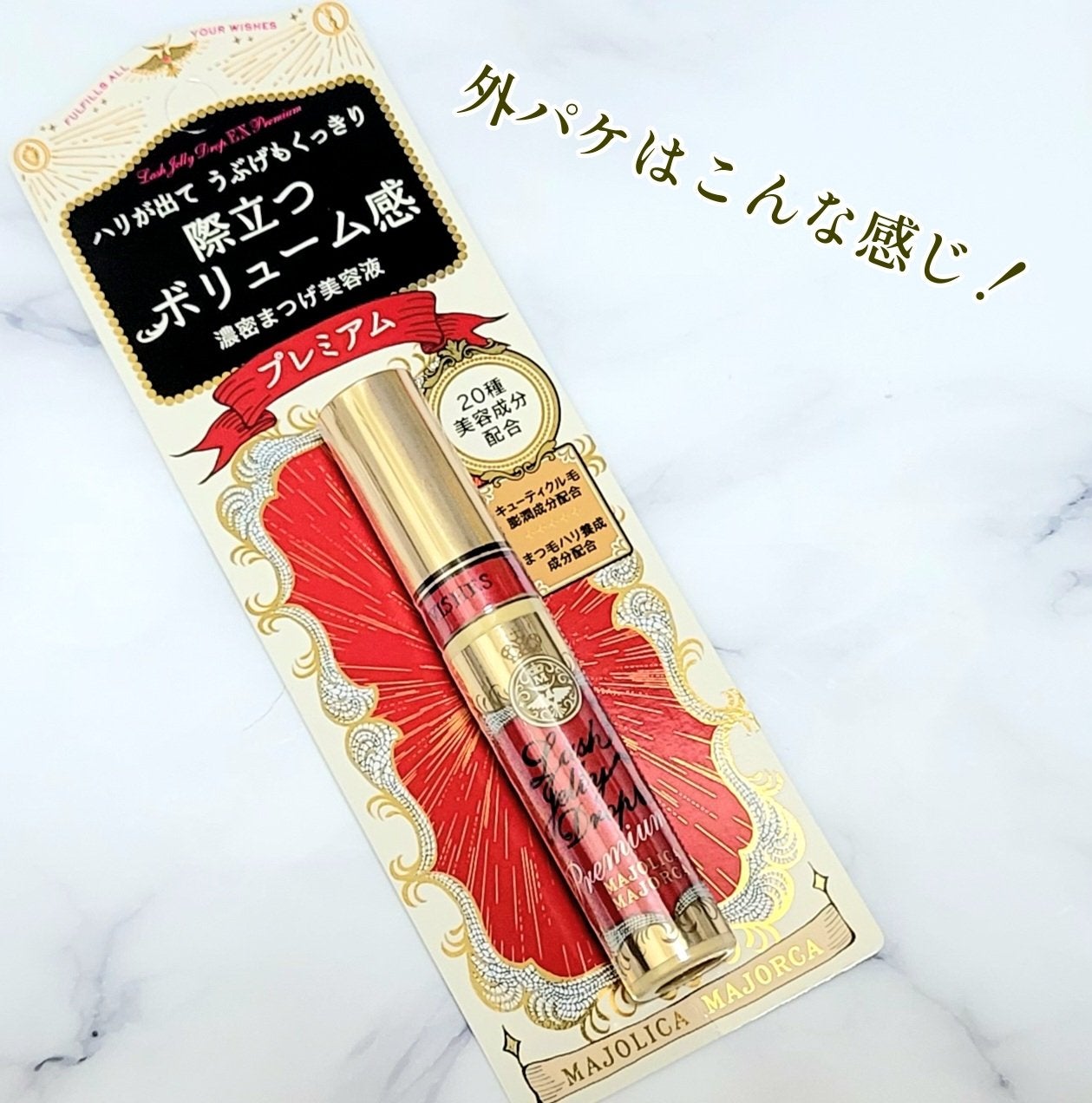 ラッシュジェリードロップ EX プレミアム/MAJOLICA MAJORCA/まつげ美容液を使ったクチコミ(2枚目)