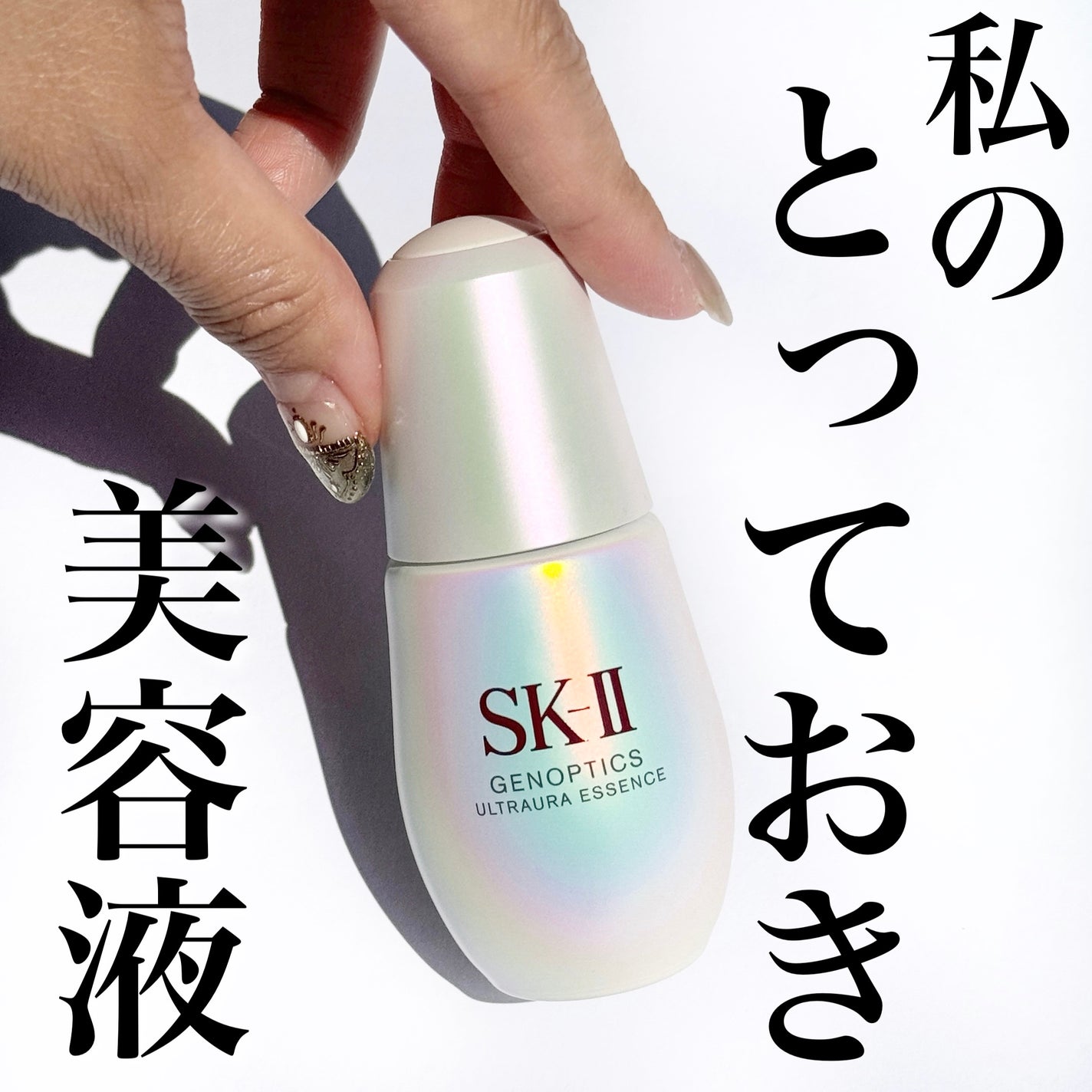 ジェノプティクス オーラ エッセンス/SK-II/美容液を使ったクチコミ(1枚目)
