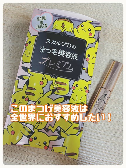 スカルプD ボーテ ピュアフリーアイラッシュセラム プレミアム/アンファー(スカルプD)/まつげ美容液を使ったクチコミ(1枚目)