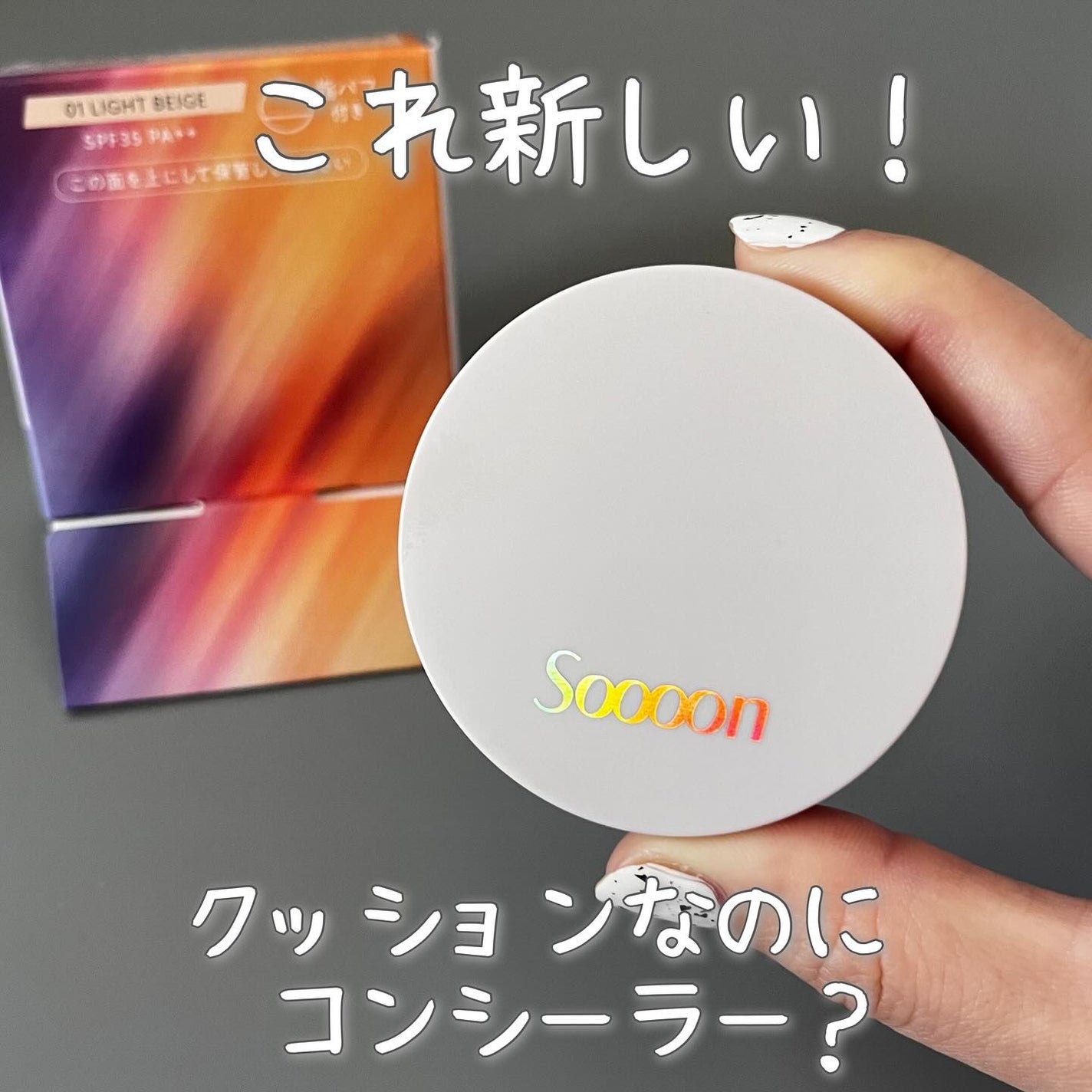 スーン クッションコンシーラー /エリザベス/クッションファンデーションを使ったクチコミ(1枚目)