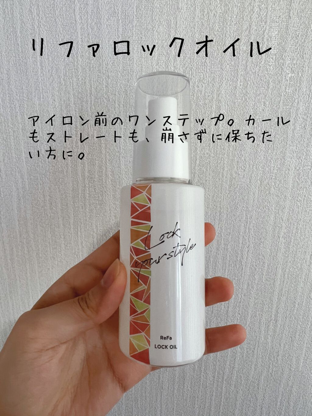 ロックオイル/ReFa/ヘアオイルを使ったクチコミ（1枚目）