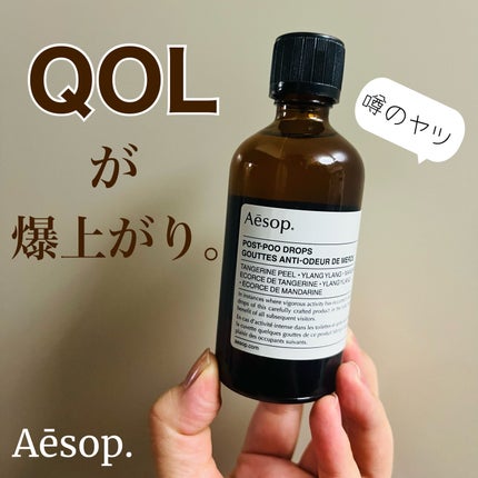 ポスト プー ドロップス/Aesop/その他を使ったクチコミ(1枚目)