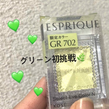 グリーンアイシャドウ初挑戦！

ESPRIQUE
セレクトアイカラーN

GR702限定色

価格→税抜800円

キラキララメが輝くシアーなアイシャドウ！

グリーンって挑戦しにくい色ですが、

春ら