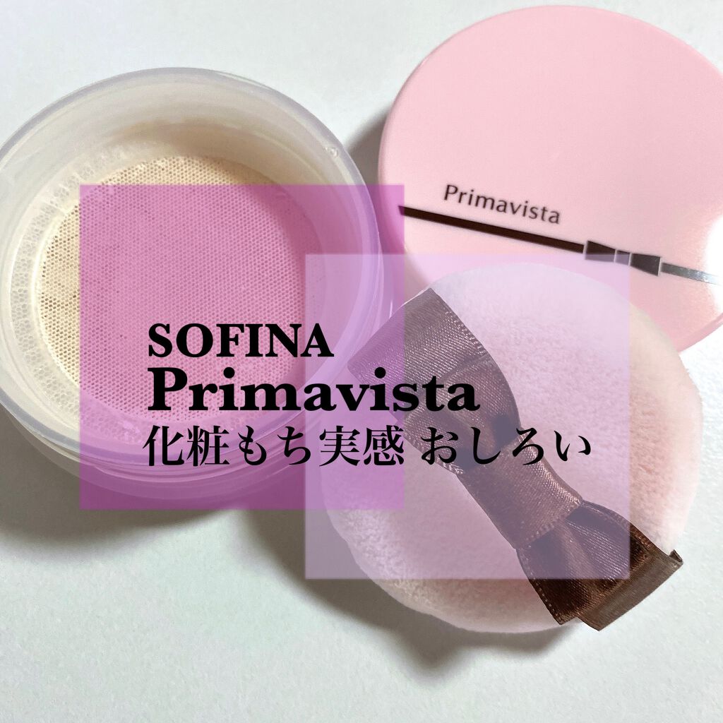 化粧もち実感 おしろい/プリマヴィスタ/ルースパウダーを使ったクチコミ(1枚目)