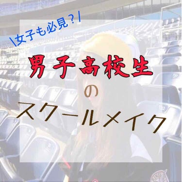 高校2年生のメイク男子 on LIPS 「今回は自分がいつもやっているスクールメイク(笑)を紹介したいと..」（1枚目）