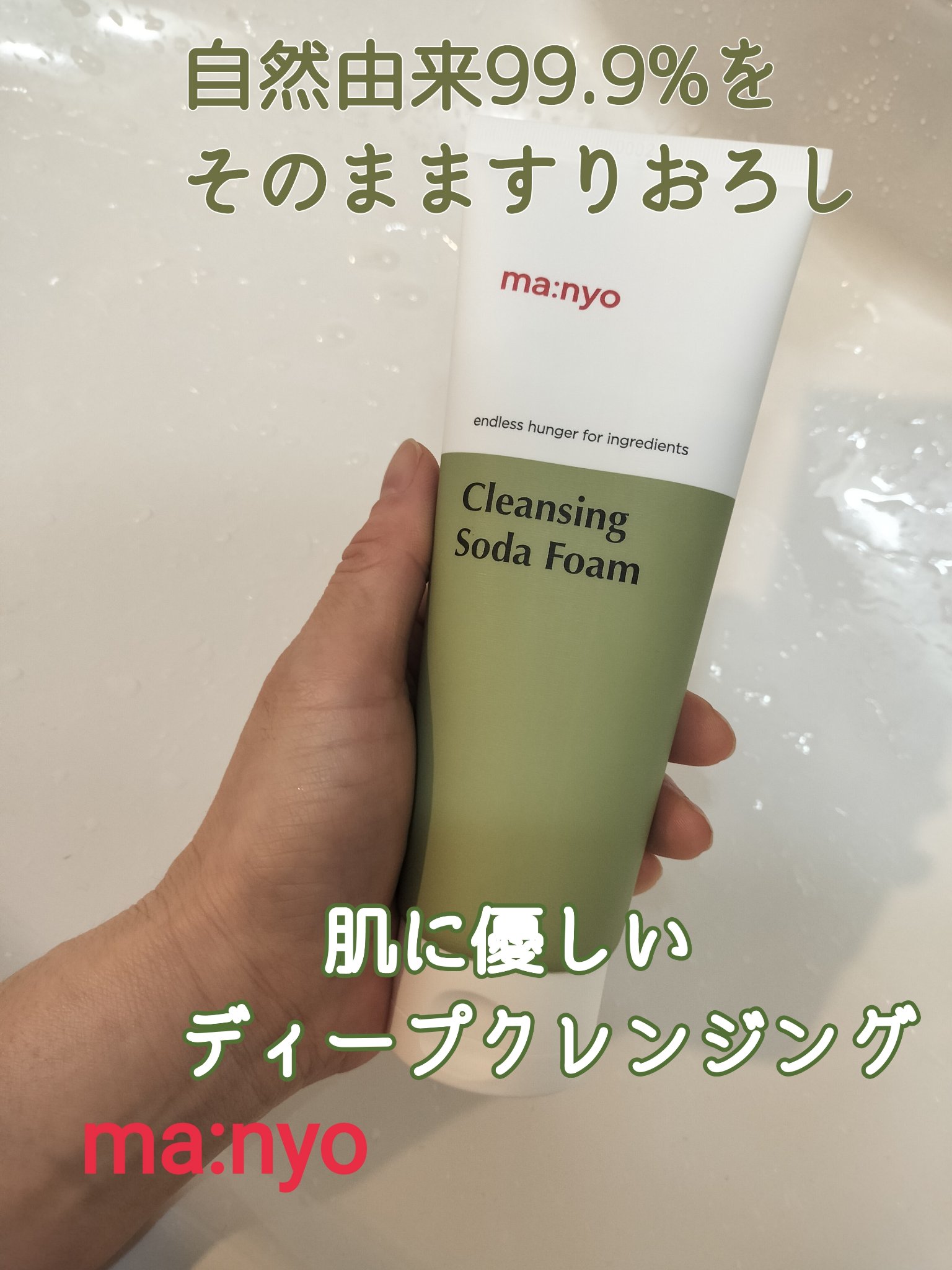 ソーダ洗顔料/manyo/洗顔フォームを使ったクチコミ（1枚目）