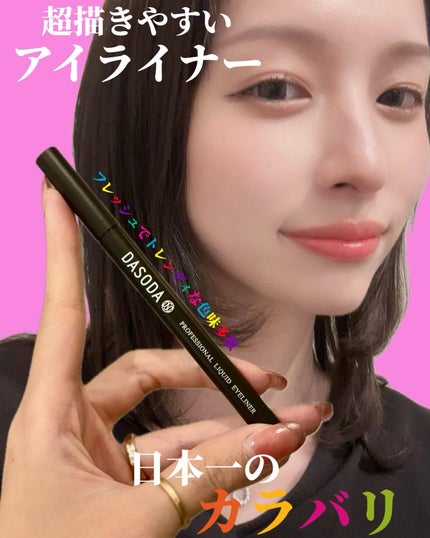 ダソダ プロフェッショナル リキッドアイライナー/DASODA/リキッドアイライナーを使ったクチコミ(1枚目)