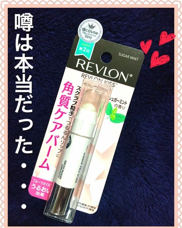 レブロン キス シュガー スクラブ/REVLON/リップスクラブを使ったクチコミ（1枚目）