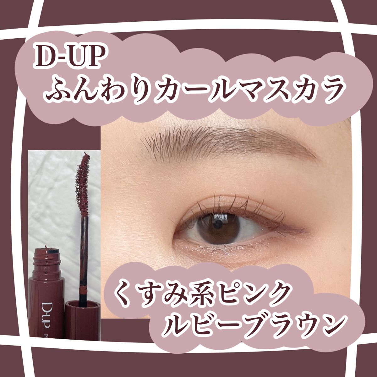 さくまと申します😊

今回は甘すぎないピンク系マスカラ

D-UP
パーフェクトエクステンション マスカラ for カール
ルビーブラウンのご紹介です✨


ウォータープルーフなのに
お湯 + 洗顔料 でオフできる機能性◎

ブラウンより