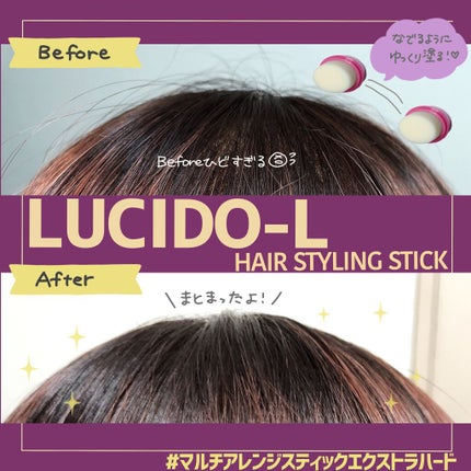 #マルチアレンジスティック エクストラハード/ルシードエル/ヘアバームを使ったクチコミ(2枚目)