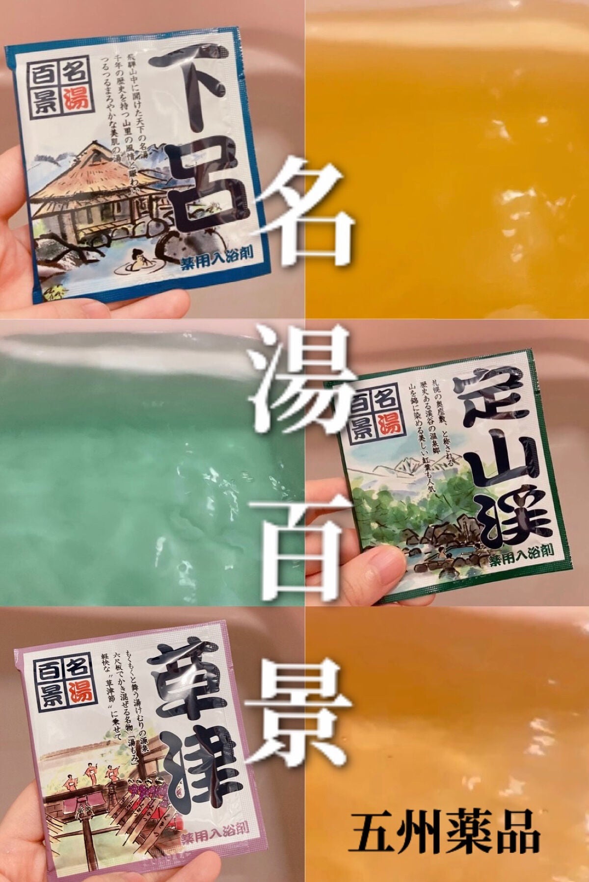 名湯百景/五州薬品/入浴剤セットを使ったクチコミ(1枚目)