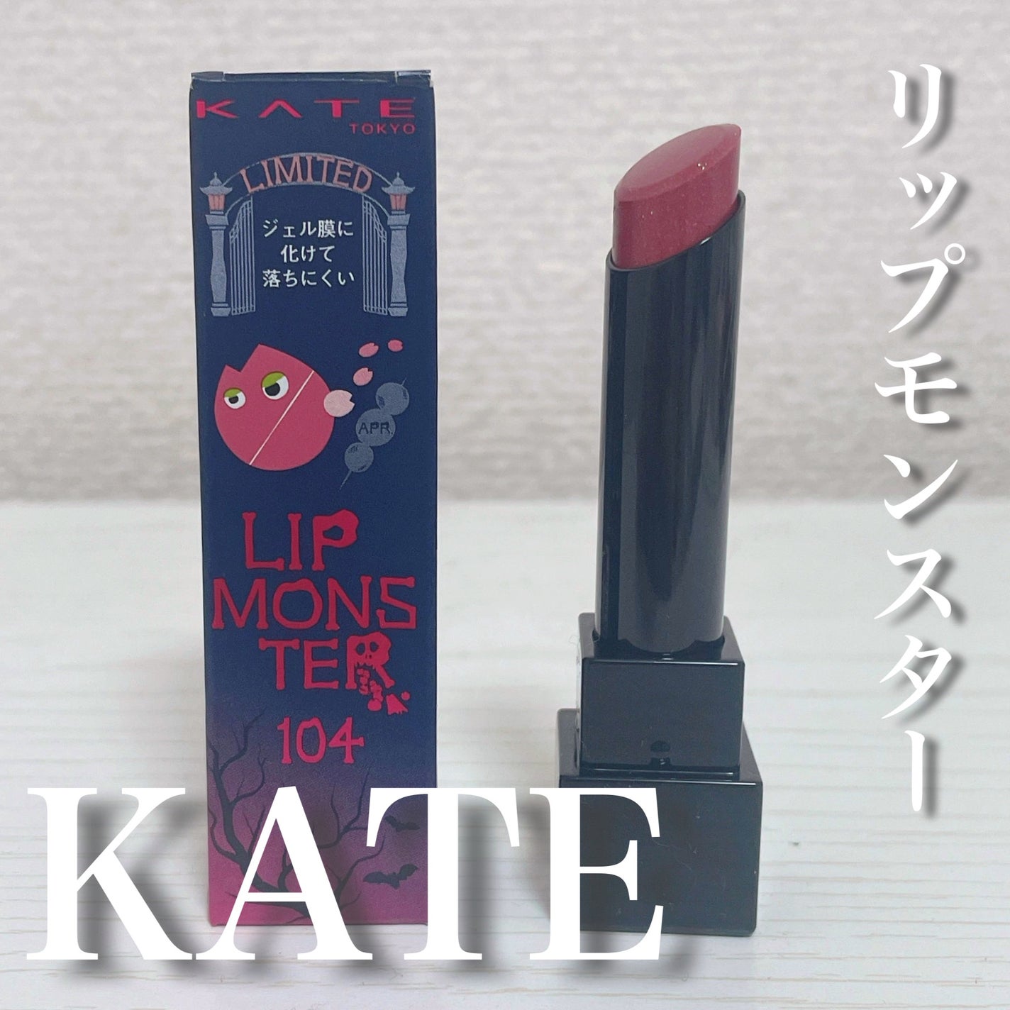 ケイト リップモンスター/KATE/口紅を使ったクチコミ(1枚目)
