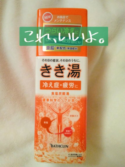 きき湯 食塩炭酸湯/きき湯/炭酸系入浴剤を使ったクチコミ(2枚目)