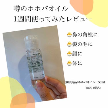 今日紹介するのは…
🧖‍♀️無印良品/ホホバオイル    50ml  ¥890. 🧖‍♀️

噂のホホバオイル！1週間使用したレビューをしたいと思います😊

🐣鼻の角栓に…★★★
これは有名ですよね！！