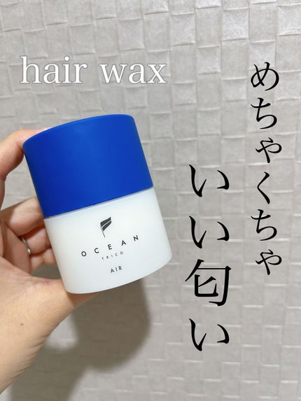 オーシャントリコ ヘアスタイリング ワックス エアー/OCEAN TRICO/ヘアワックス・クリームを使ったクチコミ(1枚目)