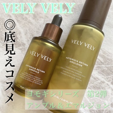 ヨモギリターンエマルジョン/VELY VELY/乳液を使ったクチコミ（1枚目）