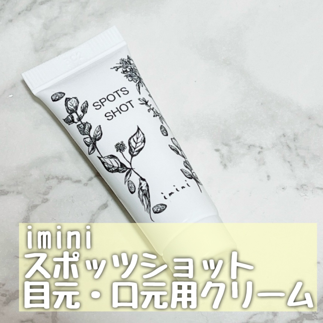 スポッツショット（目元・口元用クリーム）/imini/アイケア・アイクリームを使ったクチコミ（2枚目）