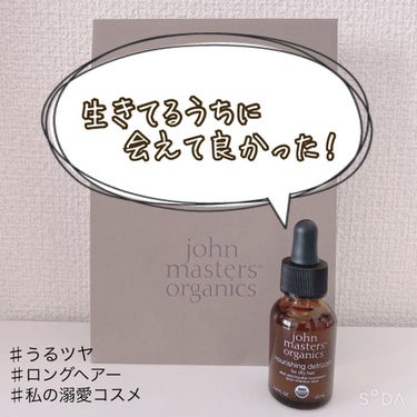 john masters organics ナリッシングデフリザー Nのクチコミ「■john masters organics
nourishing defrizzer for.....」（3枚目）