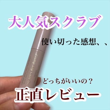 レブロン キス シュガー スクラブ/REVLON/リップスクラブを使ったクチコミ（1枚目）