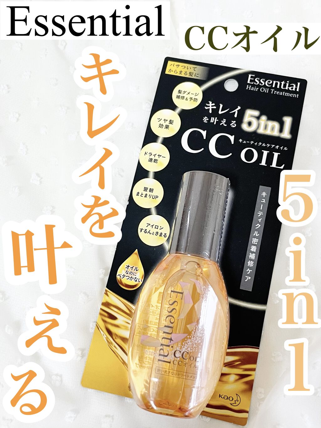 CCオイル/エッセンシャル/ヘアオイルを使ったクチコミ（1枚目）