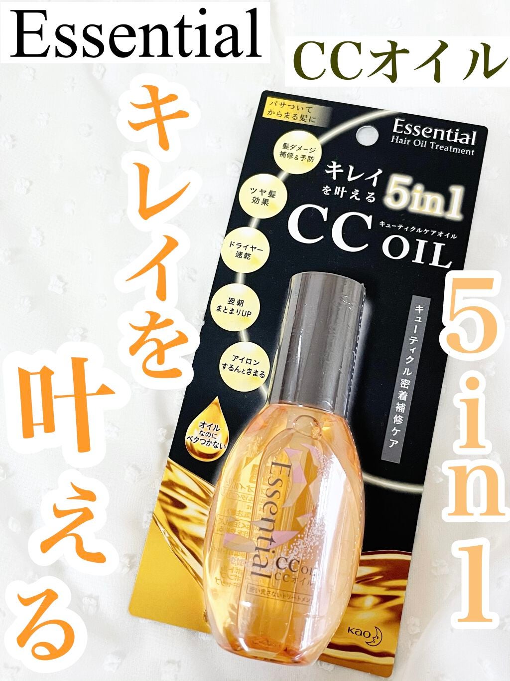 CCオイル/エッセンシャル/ヘアオイルを使ったクチコミ(1枚目)