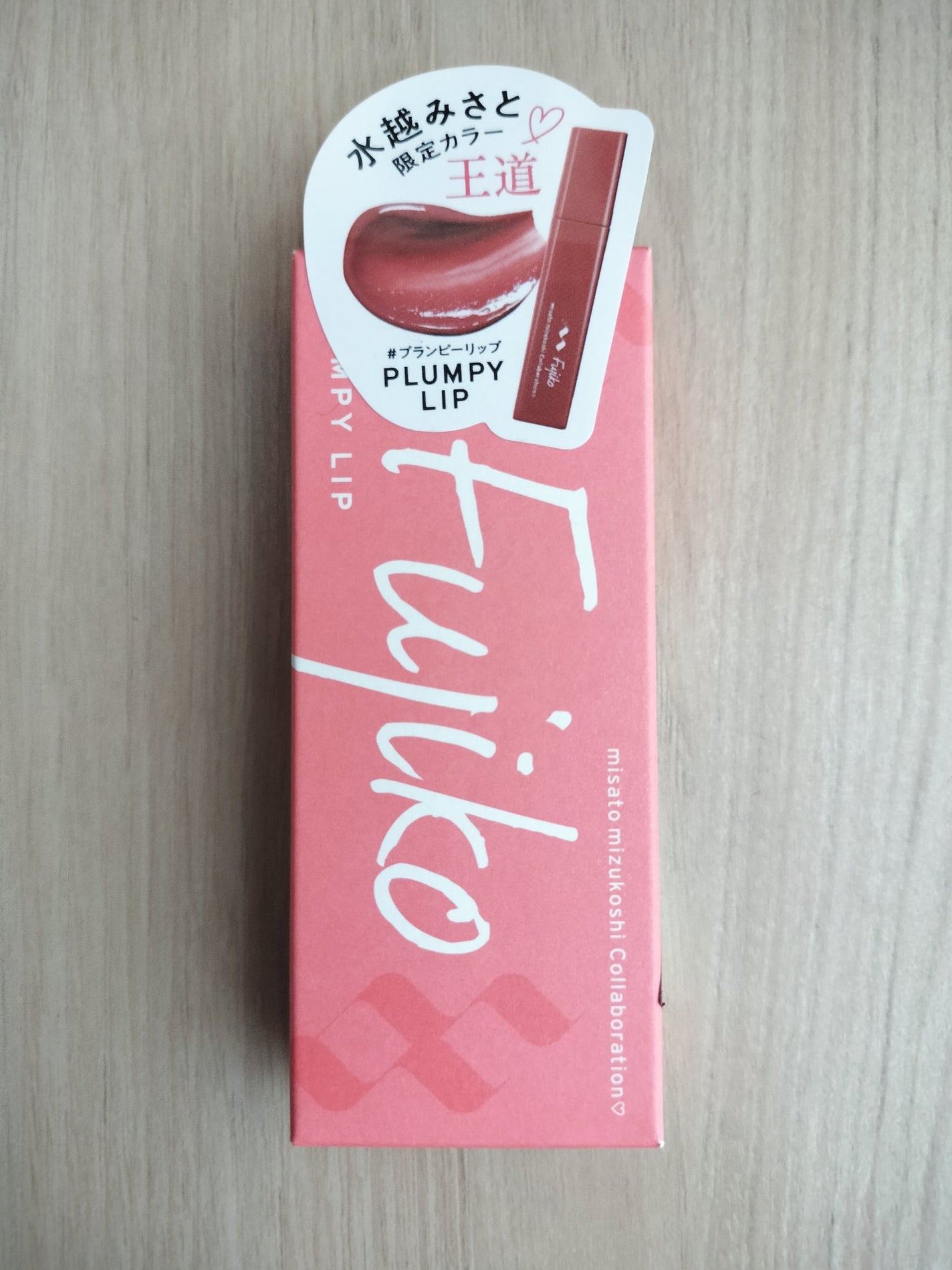 プランピーリップ/Fujiko/リップグロスを使ったクチコミ(1枚目)