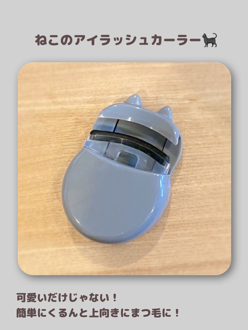 Nyarming　ねこのアイラッシュカーラー/貝印/ビューラーを使ったクチコミ（1枚目）