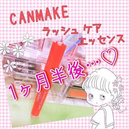 ラッシュケアエッセンス/キャンメイク/まつげ美容液を使ったクチコミ(1枚目)